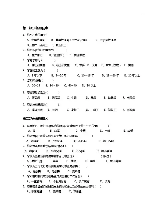 薪酬绩效调研问卷【精品可编辑范本】