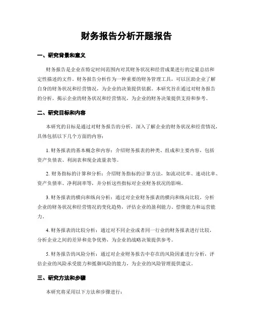 财务报告分析开题报告
