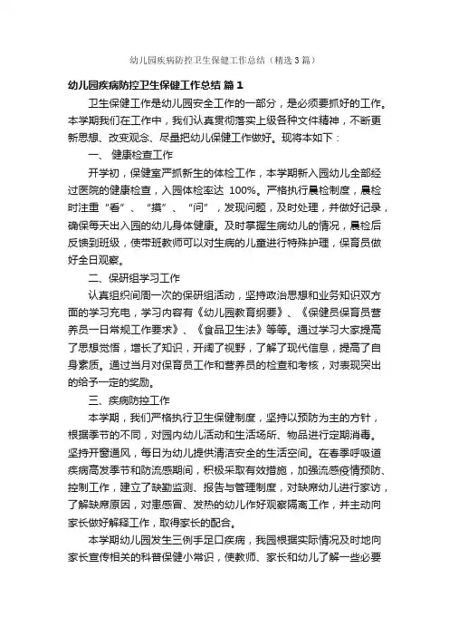 幼儿园疾病防控卫生保健工作总结（精选3篇）