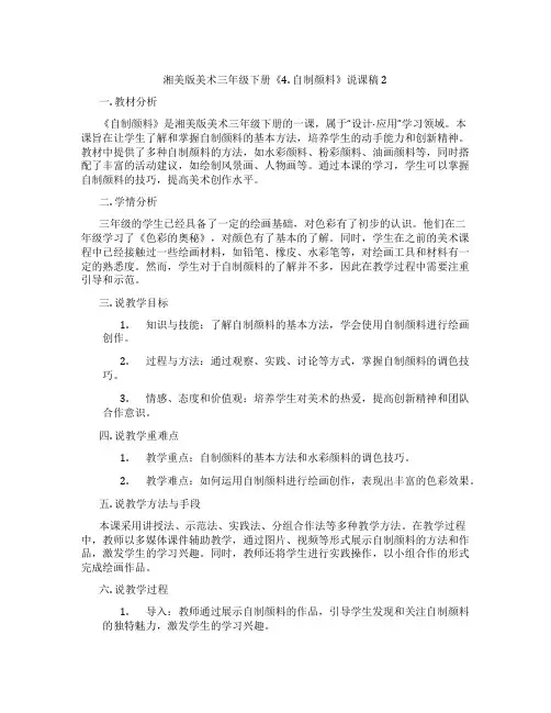 湘美版美术三年级下册《4.自制颜料》说课稿2