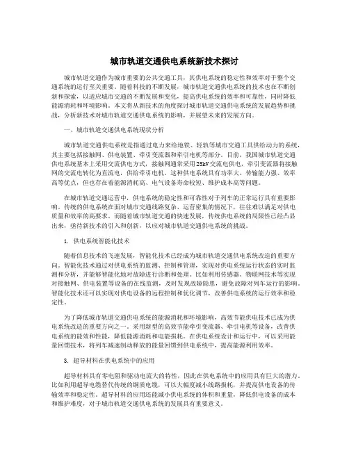 城市轨道交通供电系统新技术探讨