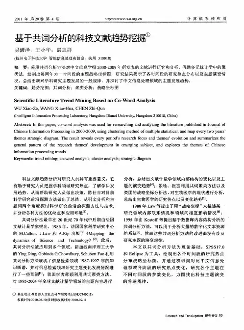 基于共词分析的科技文献趋势挖掘