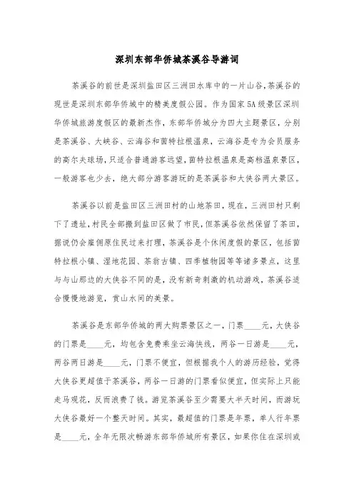 深圳东部华侨城茶溪谷导游词（2篇）