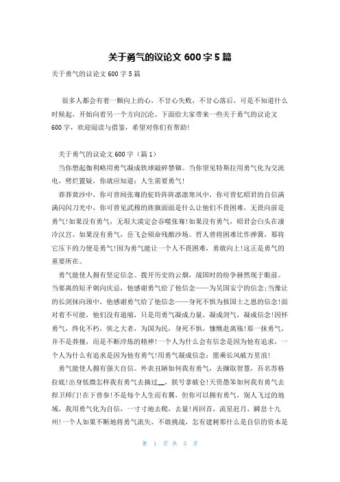 关于勇气的议论文600字5篇