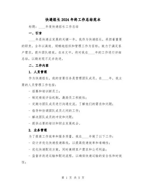 快递组长2024年终工作总结范本(2篇)