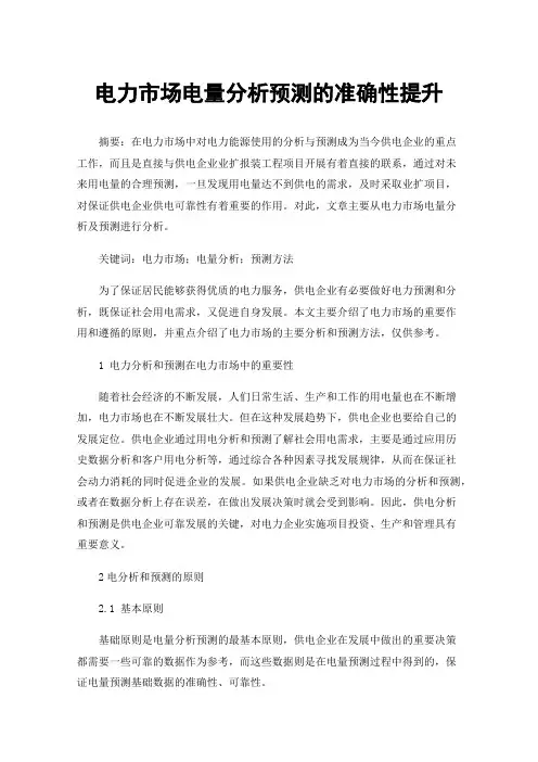电力市场电量分析预测的准确性提升