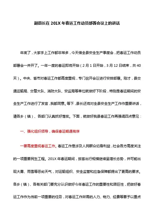 【讲话稿】副县长在201X年春运工作动员部署会议上的讲话