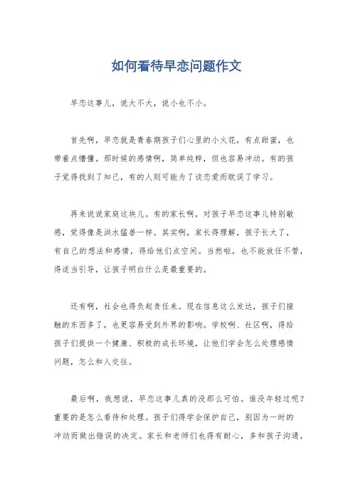 如何看待早恋问题作文