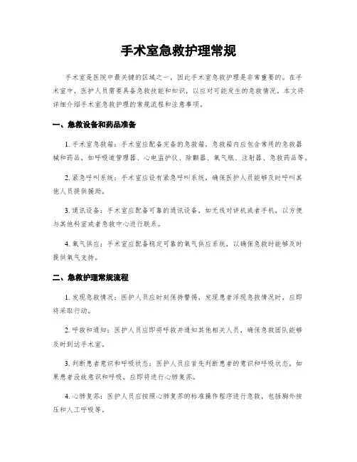 手术室急救护理常规