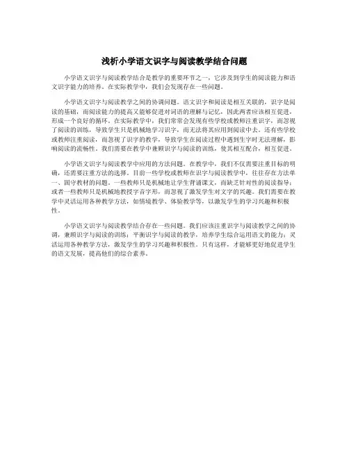 浅析小学语文识字与阅读教学结合问题