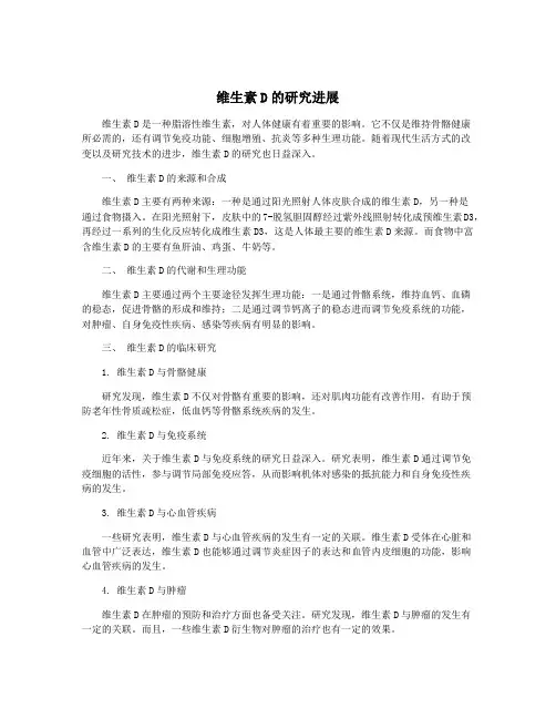维生素D的研究进展