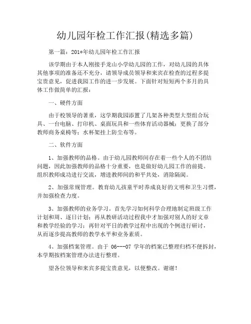 幼儿园年检工作汇报(精选多篇)