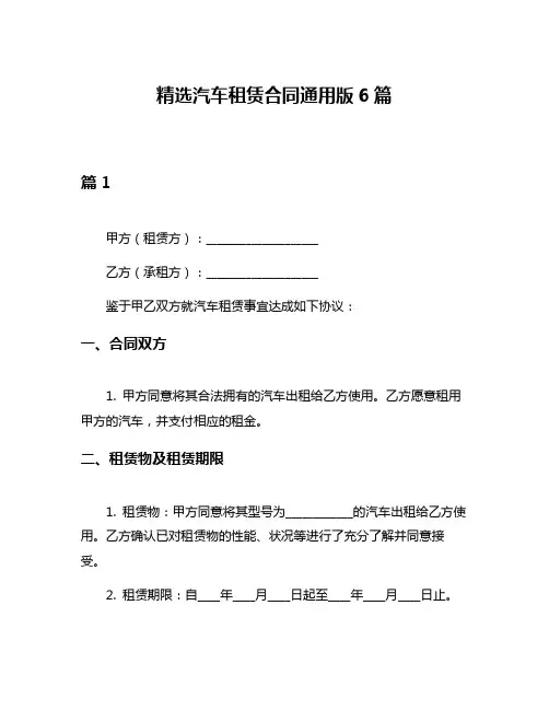 精选汽车租赁合同通用版6篇