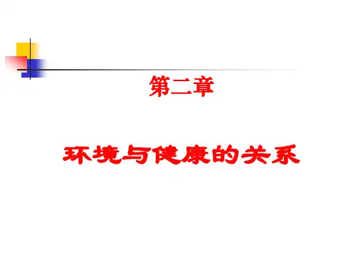 第2章  环境与健康的关系 环境卫生学第八版
