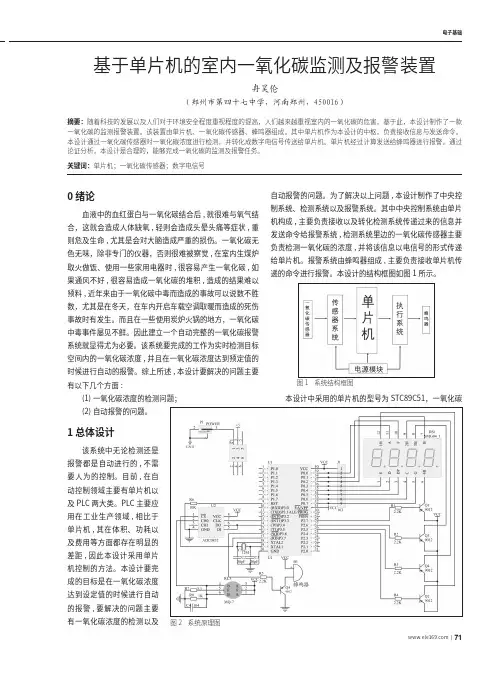 基于单片机的室内一氧化碳监测及报警装置