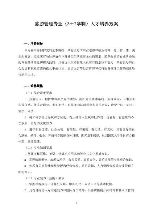 旅游管理专业(3+2学制)人才培养方案