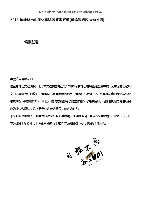 2019年桂林市中考化学试题答案解析(2021年整理精品文档)