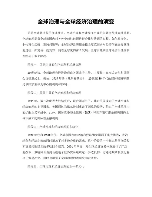 全球治理与全球经济治理的演变