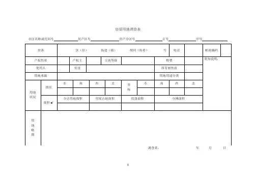 房屋用地调查表