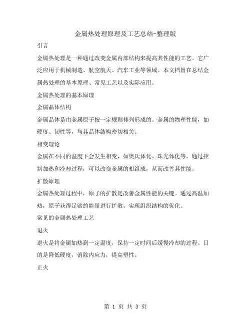 金属热处理原理及工艺总结-整理版