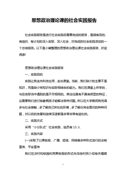 思想政治理论课的社会实践报告