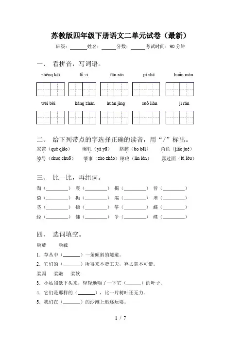苏教版四年级下册语文二单元试卷(最新)