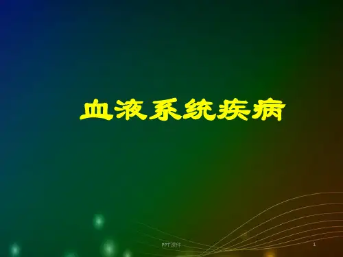 血液系统疾病   ppt课件