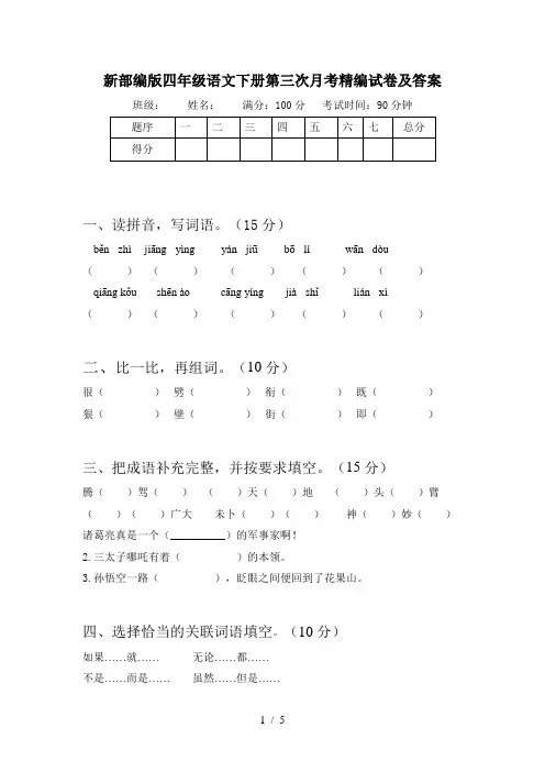 新部编版四年级语文下册第三次月考精编试卷及答案