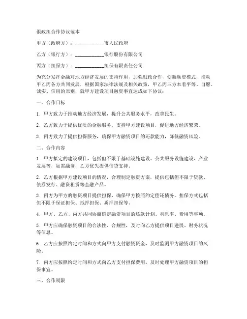 银政担合作协议范本
