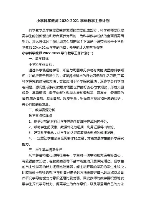 小学科学教师2020-2021学年教学工作计划