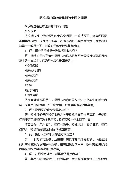 招投标过程经常遇到的十四个问题