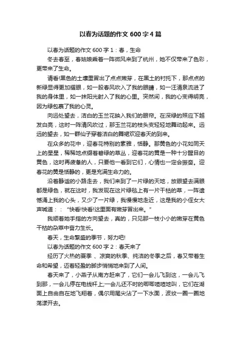 以春为话题的作文600字4篇