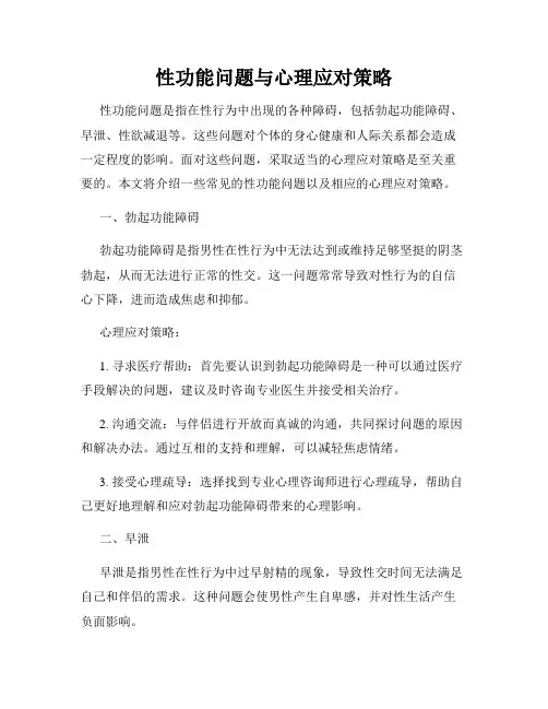 性功能问题与心理应对策略