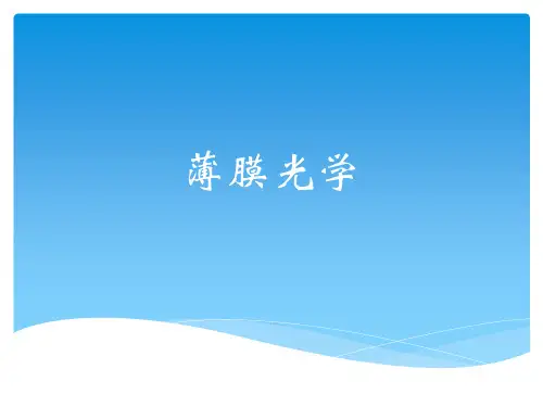 第三章 薄膜光学基础理论1