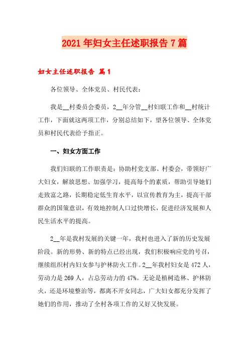 2021年妇女主任述职报告7篇