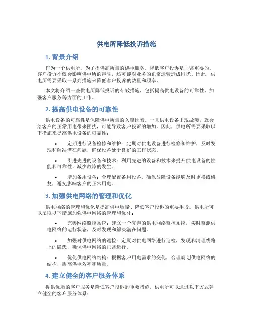 供电所降低投诉措施