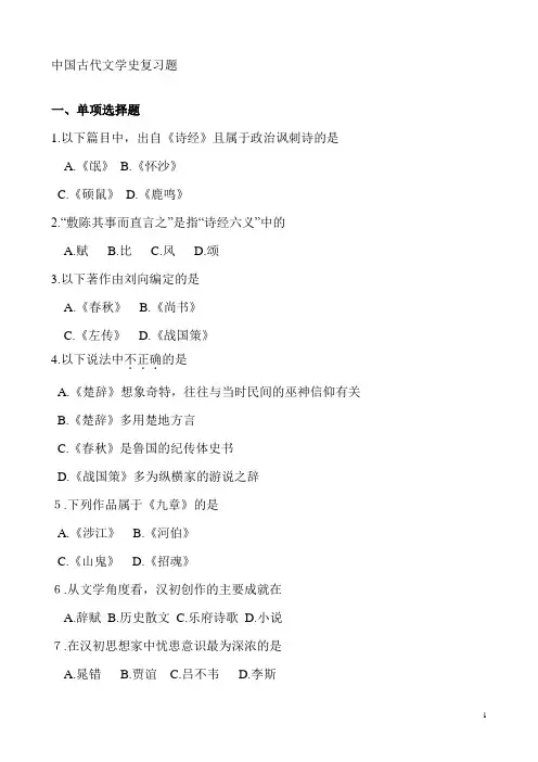 中国古代文学史复习题及答案