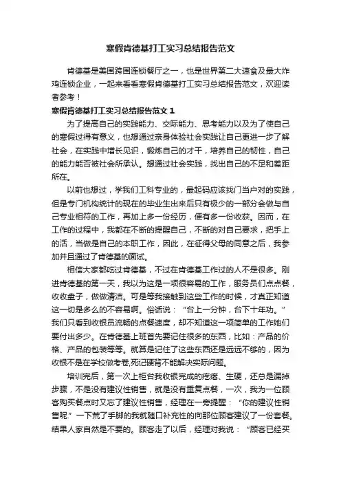 寒假肯德基打工实习总结报告范文
