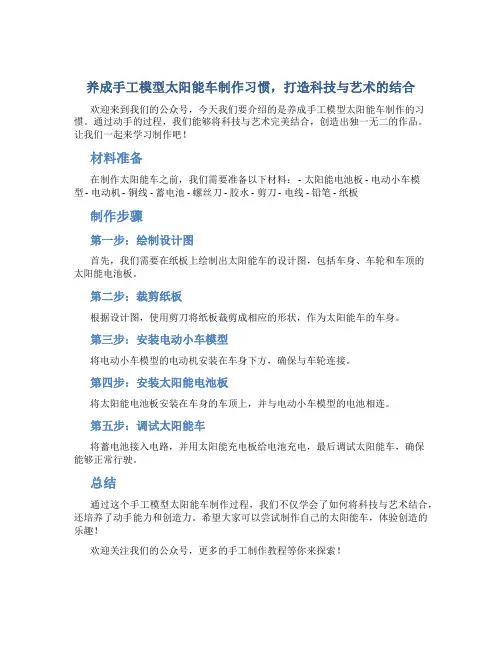 养成手工模型太阳能车制作习惯,打造科技与艺术的结合