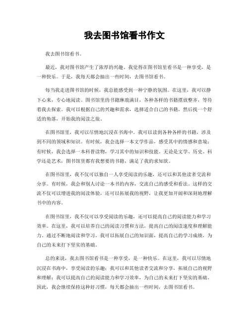我去图书馆看书作文