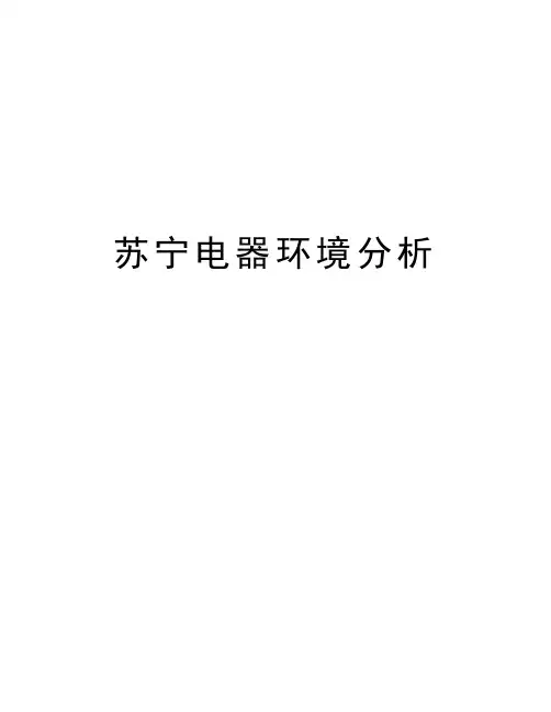 苏宁电器环境分析教学文稿