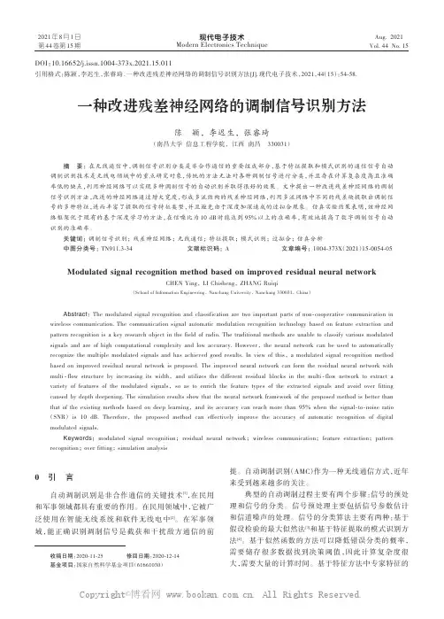 一种改进残差神经网络的调制信号识别方法