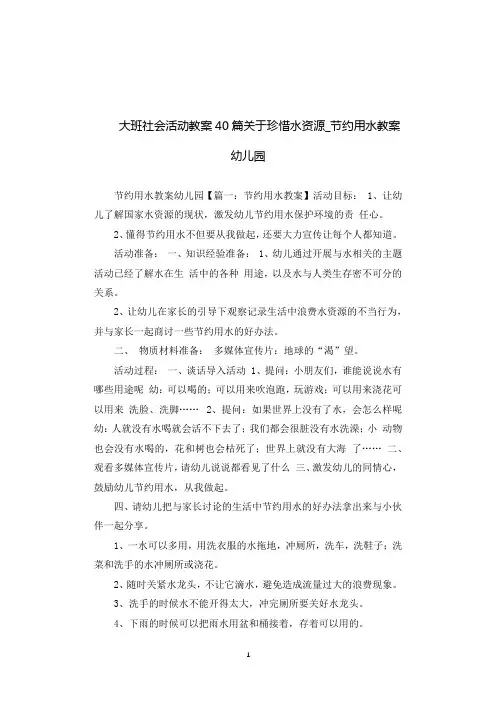 大班社会活动教案40篇关于珍惜水资源.docx