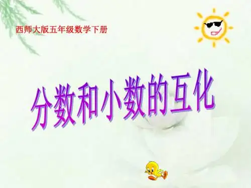 西师大版数学五下2.5《分数和小数的互化》课件2