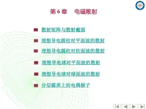 6-高等电磁场理论-电磁散射