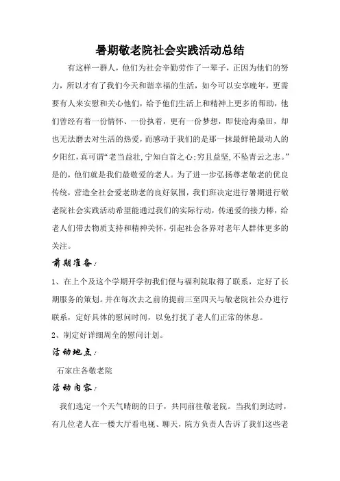 暑期敬老院社会实践活动总结