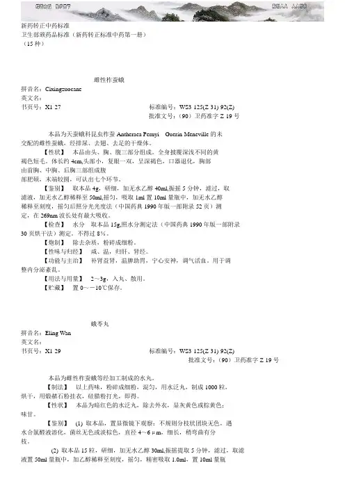 新药转正中药标准第 册