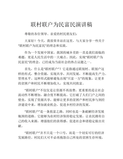 联村联户为民富民演讲稿