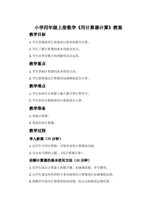 小学四年级上册数学《用计算器计算》教案