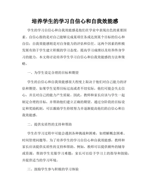 培养学生的学习自信心和自我效能感